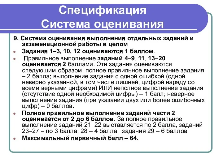 Спецификация Система оценивания 9. Система оценивания выполнения отдельных заданий и