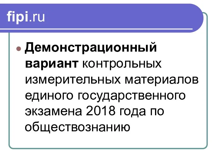 fipi.ru Демонстрационный вариант контрольных измерительных материалов единого государственного экзамена 2018 года по обществознанию