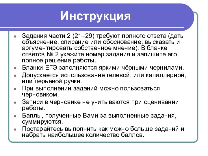 Инструкция Задания части 2 (21–29) требуют полного ответа (дать объяснение,