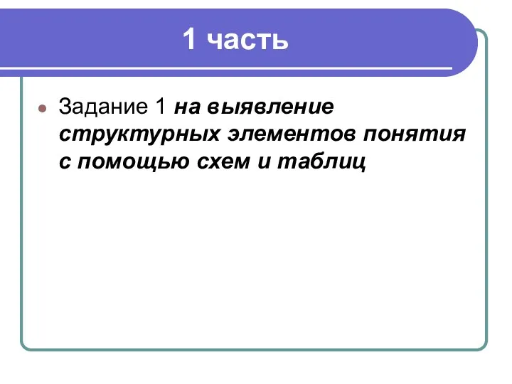 1 часть Задание 1 на выявление структурных элементов понятия с помощью схем и таблиц