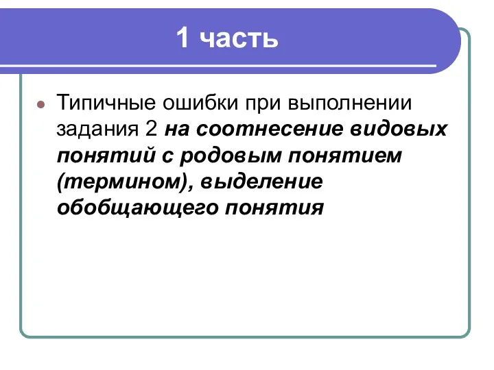 1 часть Типичные ошибки при выполнении задания 2 на соотнесение