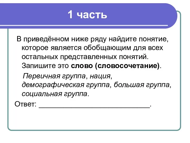 1 часть В приведённом ниже ряду найдите понятие, которое является