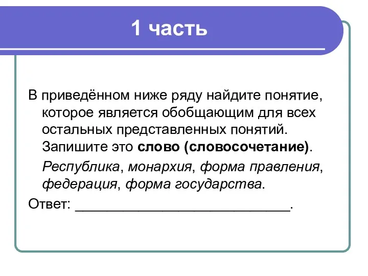 1 часть В приведённом ниже ряду найдите понятие, которое является