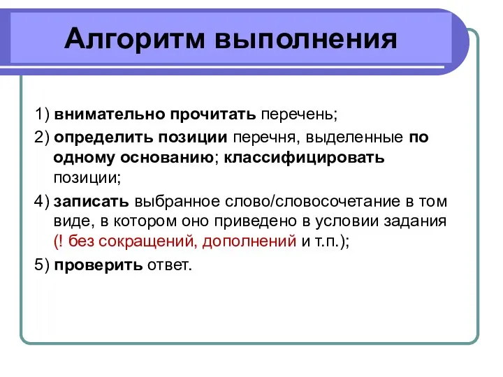 Алгоритм выполнения 1) внимательно прочитать перечень; 2) определить позиции перечня,