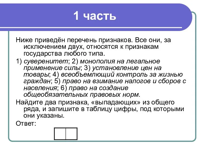 1 часть Ниже приведён перечень признаков. Все они, за исключением