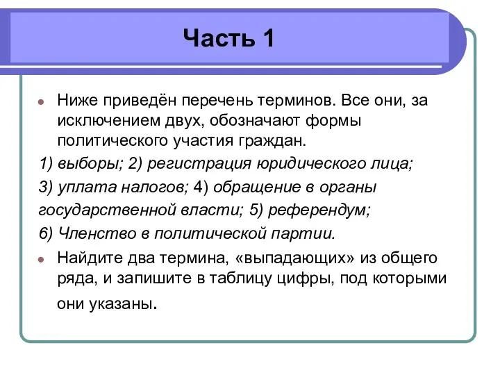 Часть 1 Ниже приведён перечень терминов. Все они, за исключением