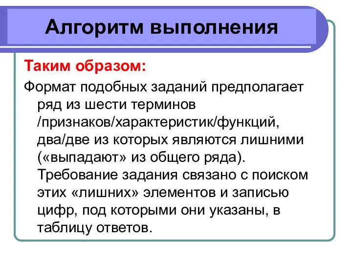 Алгоритм выполнения Таким образом: Формат подобных заданий предполагает ряд из