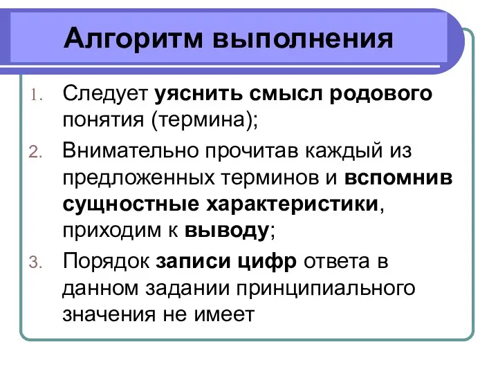 Алгоритм выполнения Следует уяснить смысл родового понятия (термина); Внимательно прочитав