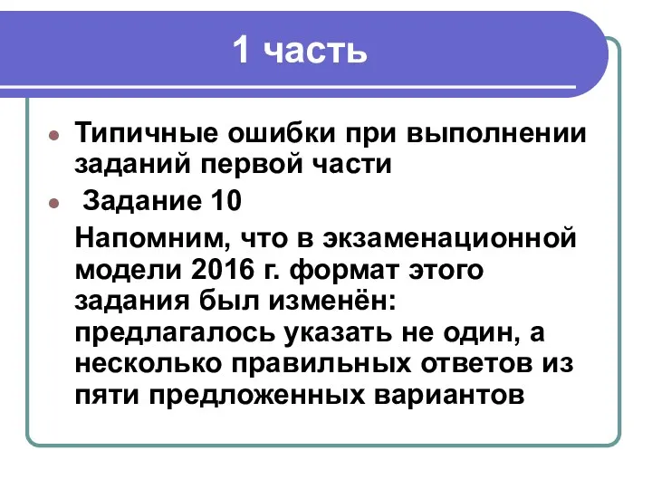 1 часть Типичные ошибки при выполнении заданий первой части Задание