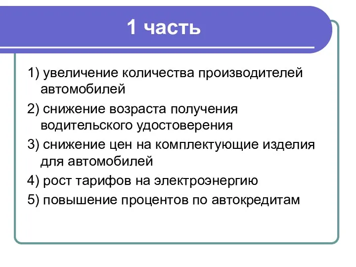 1 часть 1) увеличение количества производителей автомобилей 2) снижение возраста