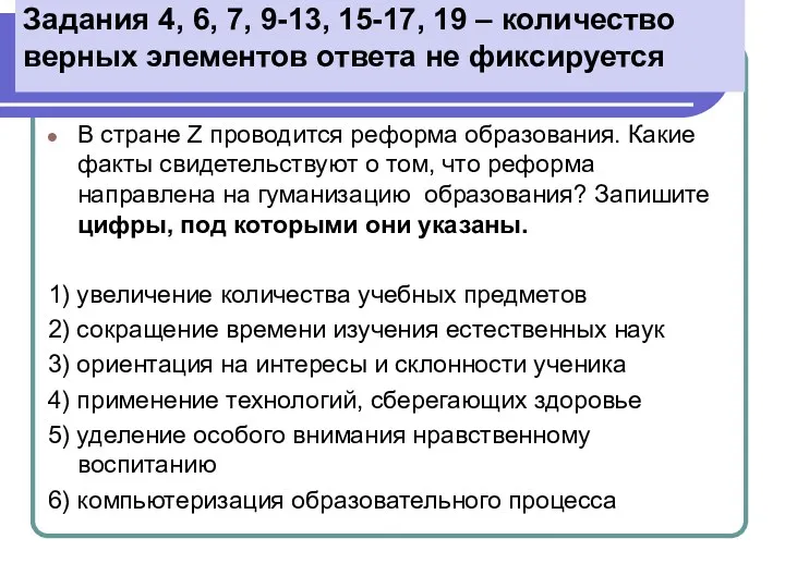 Задания 4, 6, 7, 9-13, 15-17, 19 – количество верных