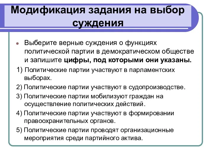 Модификация задания на выбор суждения Выберите верные суждения о функциях