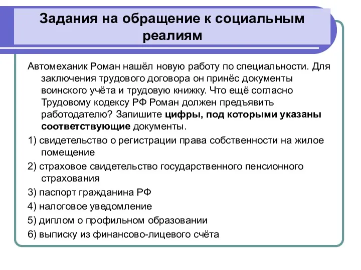 Задания на обращение к социальным реалиям Автомеханик Роман нашёл новую