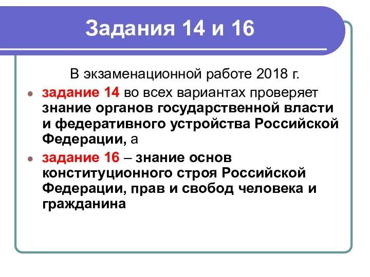 Задания 14 и 16 В экзаменационной работе 2018 г. задание