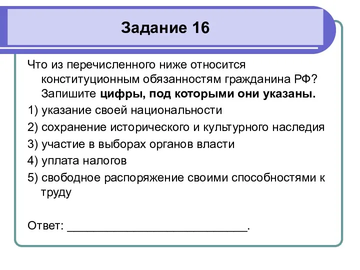 Задание 16 Что из перечисленного ниже относится конституционным обязанностям гражданина