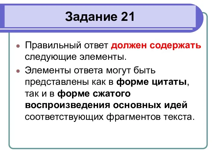 Задание 21 Правильный ответ должен содержать следующие элементы. Элементы ответа