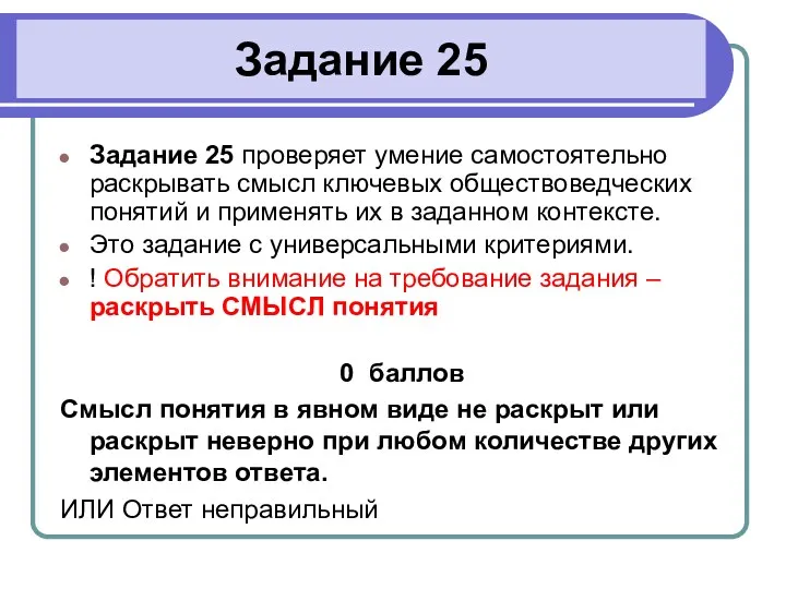 Задание 25 Задание 25 проверяет умение самостоятельно раскрывать смысл ключевых