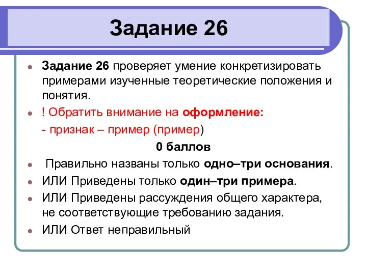 Задание 26 Задание 26 проверяет умение конкретизировать примерами изученные теоретические