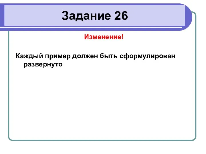 Задание 26 Изменение! Каждый пример должен быть сформулирован развернуто