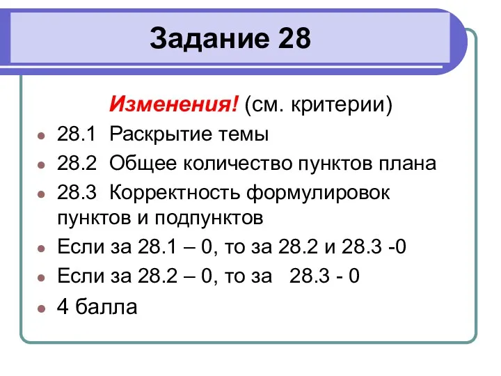 Задание 28 Изменения! (см. критерии) 28.1 Раскрытие темы 28.2 Общее