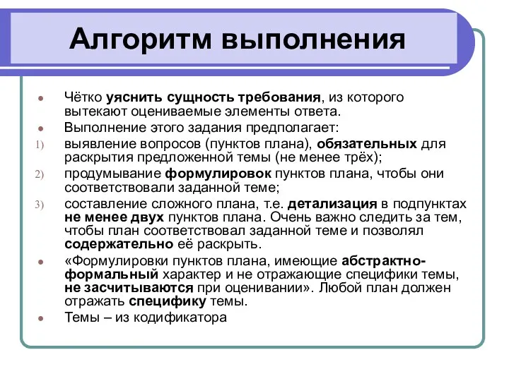 Алгоритм выполнения Чётко уяснить сущность требования, из которого вытекают оцениваемые