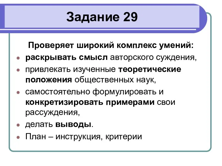 Задание 29 Проверяет широкий комплекс умений: раскрывать смысл авторского суждения,