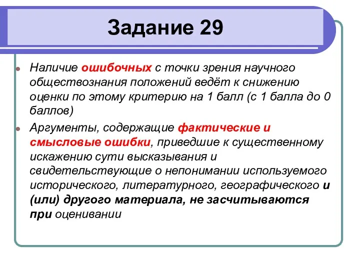 Задание 29 Наличие ошибочных с точки зрения научного обществознания положений