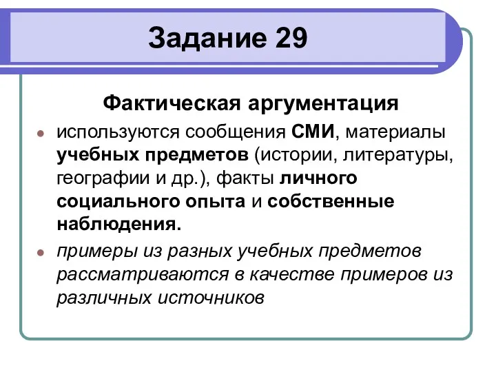 Задание 29 Фактическая аргументация используются сообщения СМИ, материалы учебных предметов