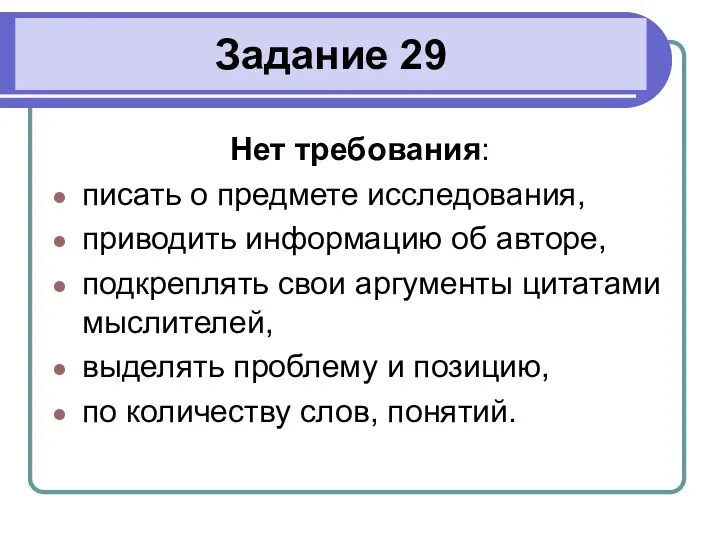 Задание 29 Нет требования: писать о предмете исследования, приводить информацию