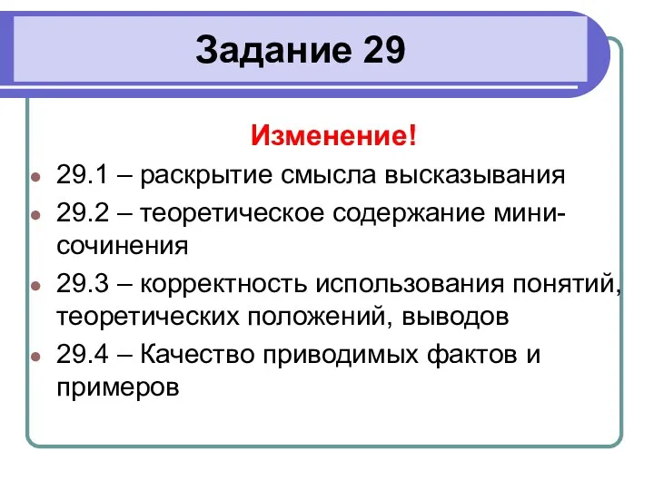 Задание 29 Изменение! 29.1 – раскрытие смысла высказывания 29.2 –