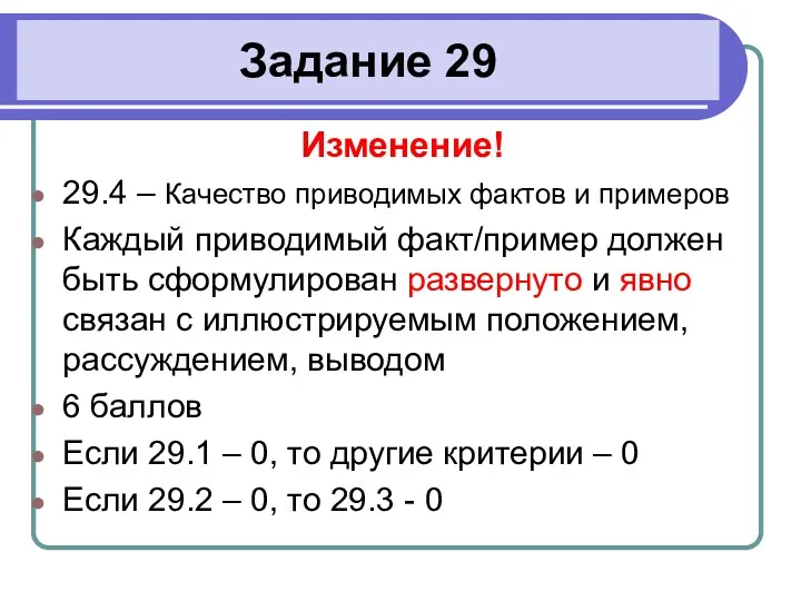 Задание 29 Изменение! 29.4 – Качество приводимых фактов и примеров