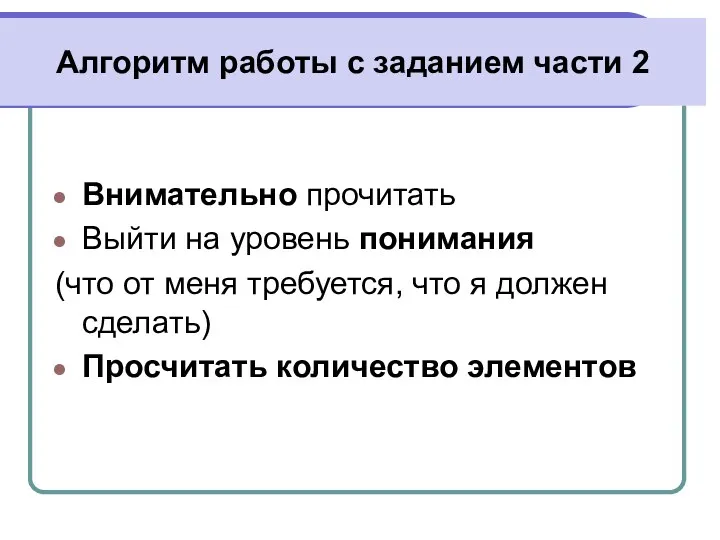 Алгоритм работы с заданием части 2 Внимательно прочитать Выйти на