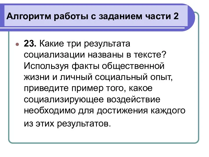 Алгоритм работы с заданием части 2 23. Какие три результата