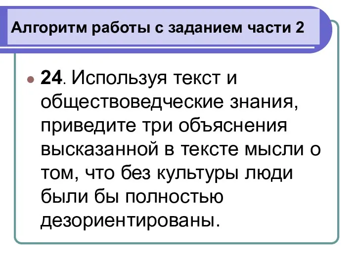 Алгоритм работы с заданием части 2 24. Используя текст и