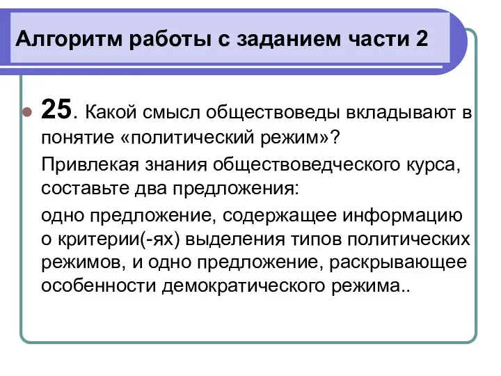 Алгоритм работы с заданием части 2 25. Какой смысл обществоведы