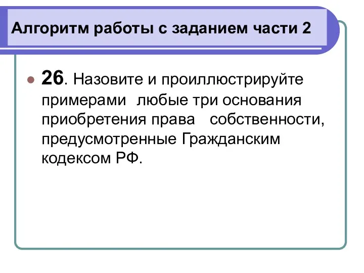 Алгоритм работы с заданием части 2 26. Назовите и проиллюстрируйте