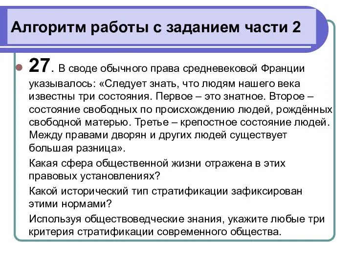 Алгоритм работы с заданием части 2 27. В своде обычного