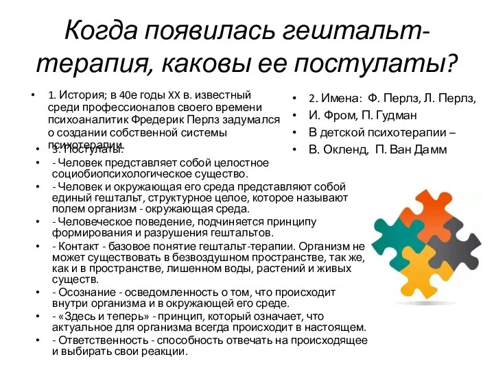 Когда появилась гештальт-терапия, каковы ее постулаты? 1. История; в 40е