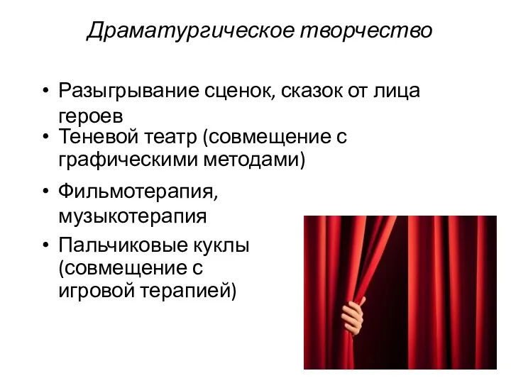 Драматургическое творчество Разыгрывание сценок, сказок от лица героев Теневой театр