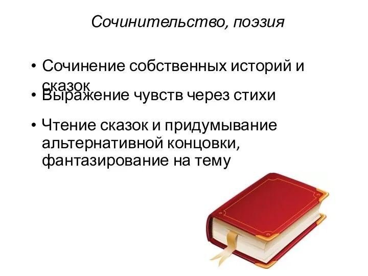 Сочинительство, поэзия Сочинение собственных историй и сказок Выражение чувств через