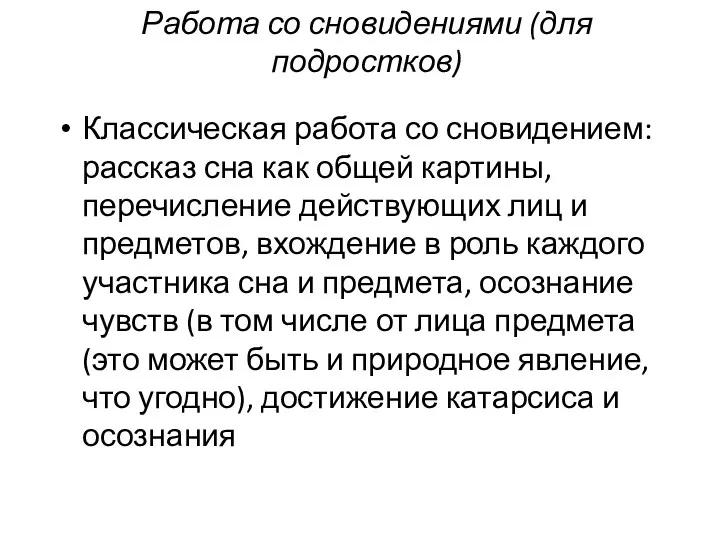 Работа со сновидениями (для подростков) Классическая работа со сновидением: рассказ