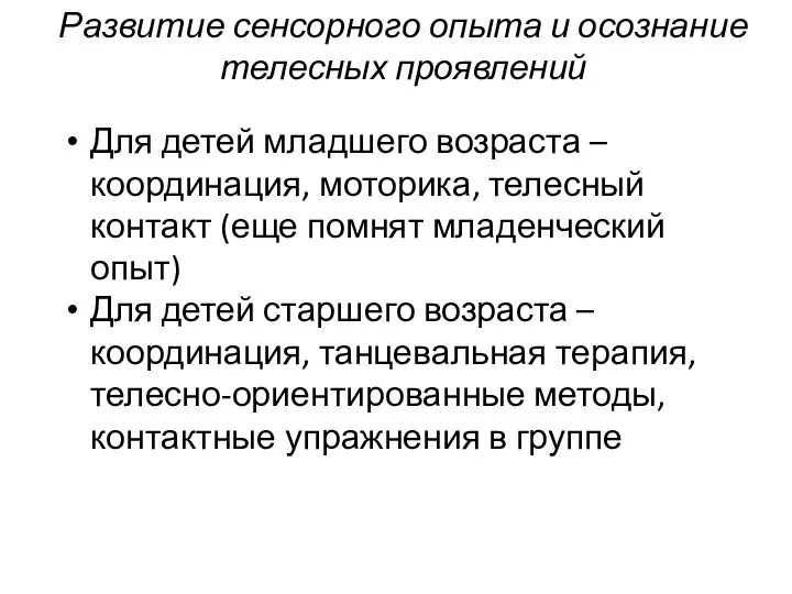 Развитие сенсорного опыта и осознание телесных проявлений Для детей младшего