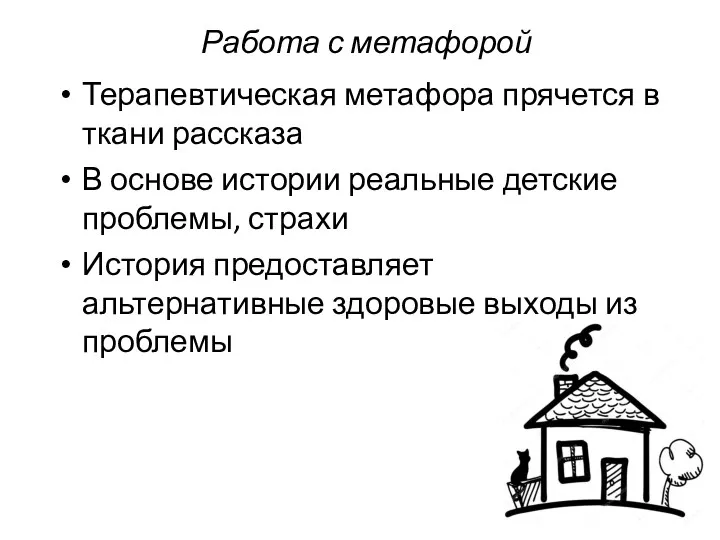 Работа с метафорой Терапевтическая метафора прячется в ткани рассказа История