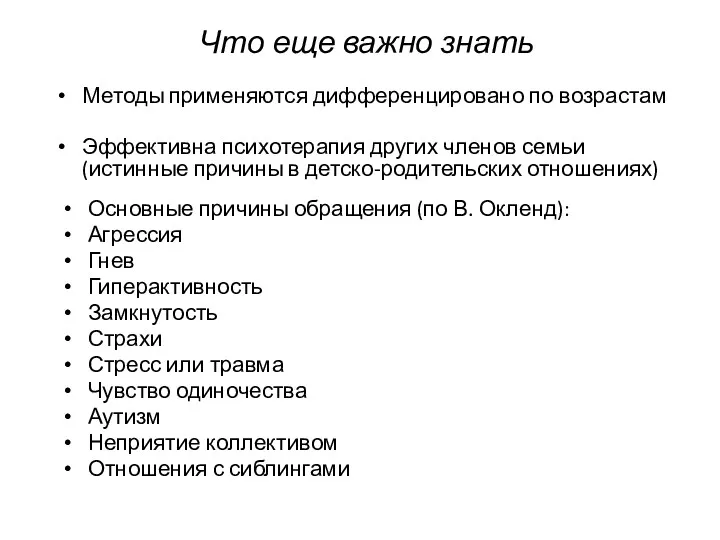 Что еще важно знать Методы применяются дифференцировано по возрастам Основные