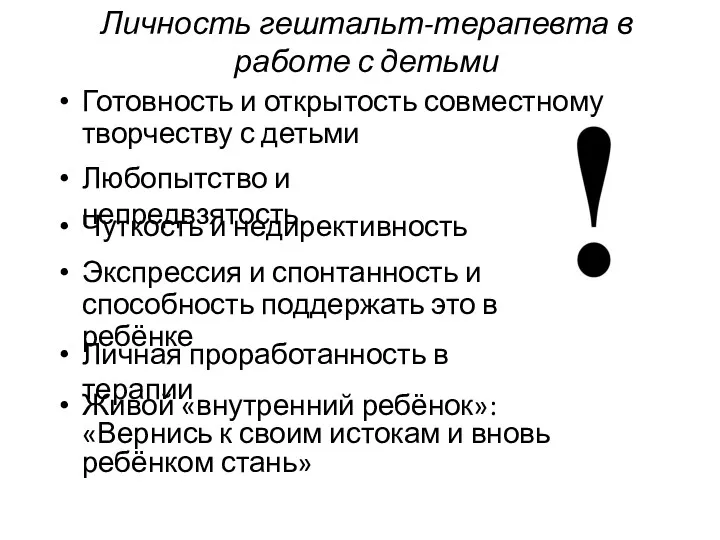 Личность гештальт-терапевта в работе с детьми Готовность и открытость совместному