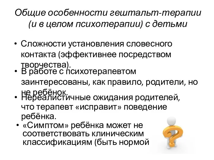 Общие особенности гештальт-терапии (и в целом психотерапии) с детьми Сложности