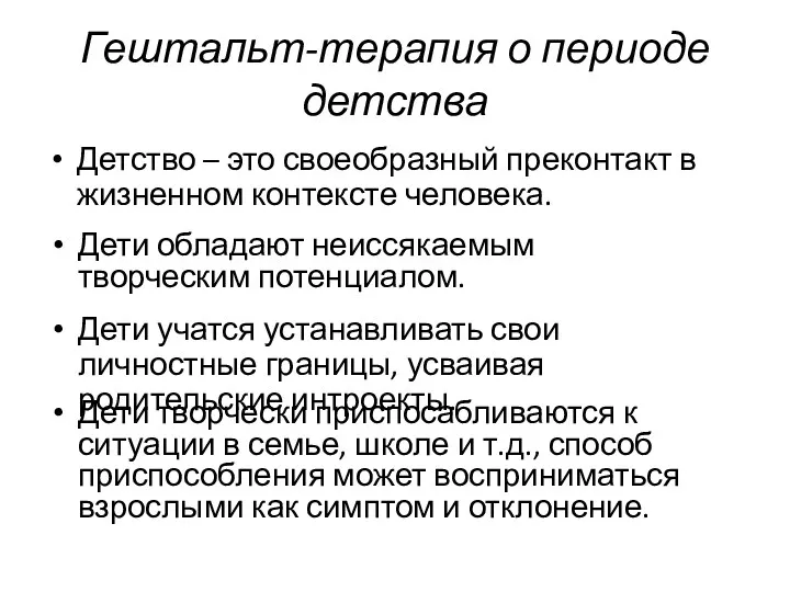 Гештальт-терапия о периоде детства Детство – это своеобразный преконтакт в