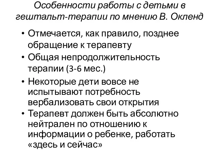 Особенности работы с детьми в гештальт-терапии по мнению В. Окленд