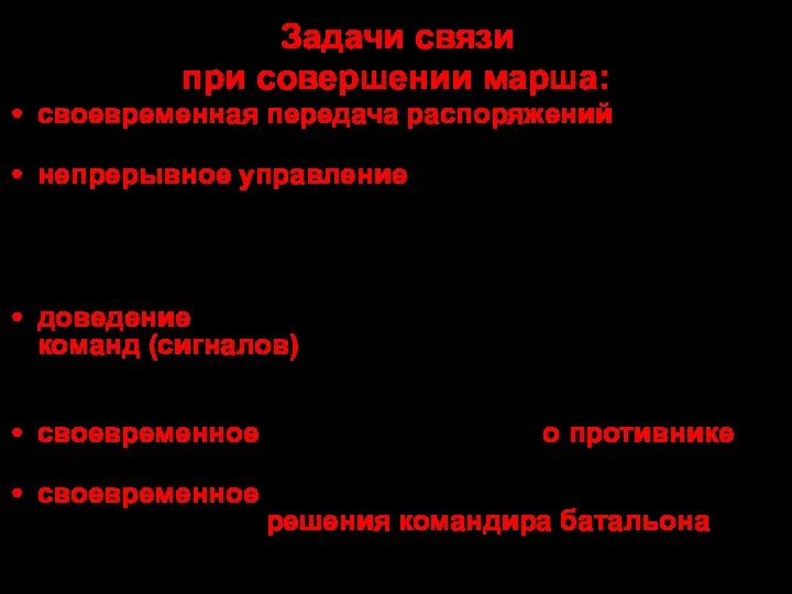 Задачи связи при совершении марша: своевременная передача распоряжений подразделениям при