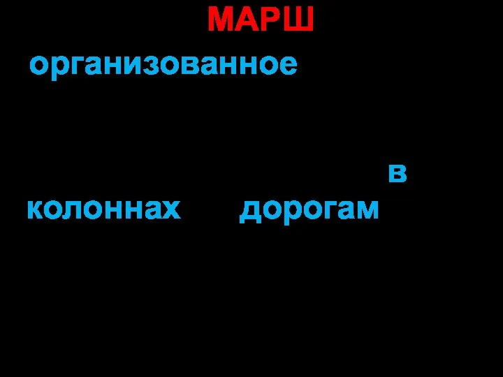 МАРШ организованное передвижение подразделений, воинских частей и соединений в колоннах